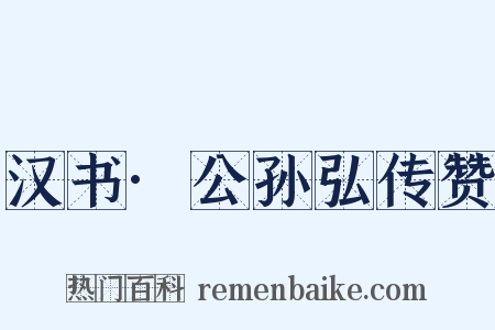 汉书·公孙弘传赞是什么意思的图片